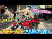 gallery viewerGC-CT006 CT125 GANESHA⁺ Windshield for HONDA CT125 (Asahi Windshield OEM) to load and watch the video