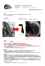 画像をギャラリービューアに読み込む, GC-CT003 CT125 GANESHA⁺ Disc guard (JA65, JA55) ディスクガード(送料込)
